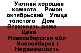 Уютная хорошая комната. › Район ­ октябрьский › Улица ­ толстого › Дом ­ 56 › Этажность дома ­ 26 › Цена ­ 6 000 - Новосибирская обл., Новосибирск г. Недвижимость » Квартиры аренда   . Новосибирская обл.,Новосибирск г.